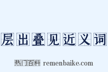 层出叠见近义词是什么意思的图片